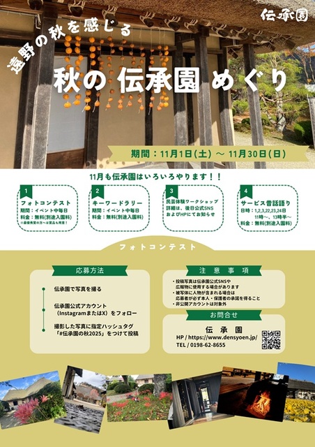 秋の伝承園めぐり