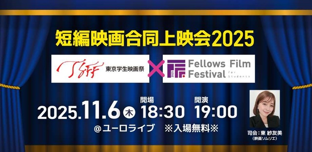 短編映画合同上映会2025(東京学生映画祭×FFF-S)