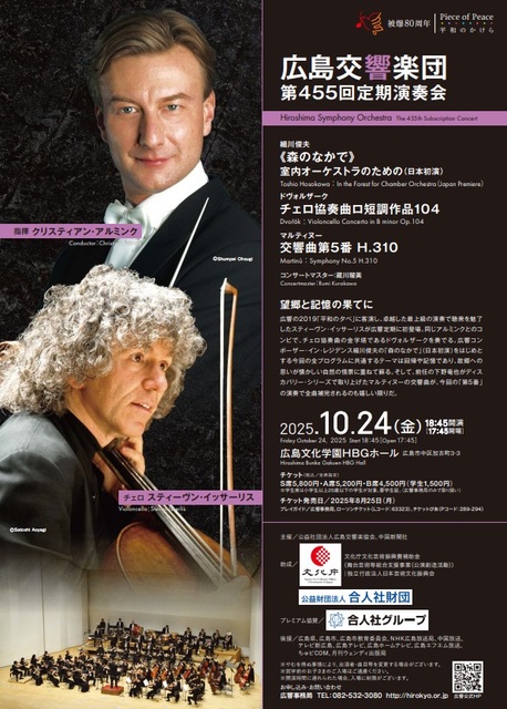 広島交響楽団　第455回定期演奏会