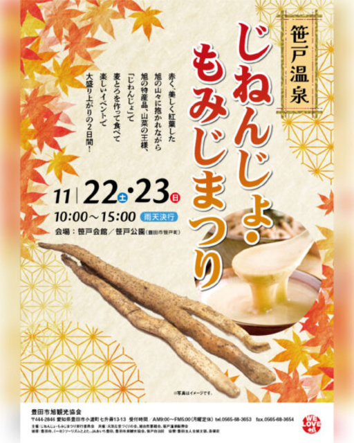 笹戸温泉じねんじょ・もみじまつり2025