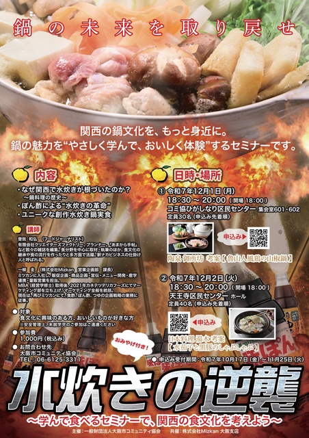 水炊きの逆襲 ～学んで食べるセミナーで、関西の食文化を考えよう～（東成区民センター会場）