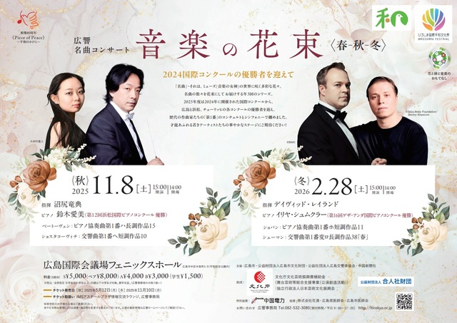 音楽の花束〈冬〉~広響名曲コンサート