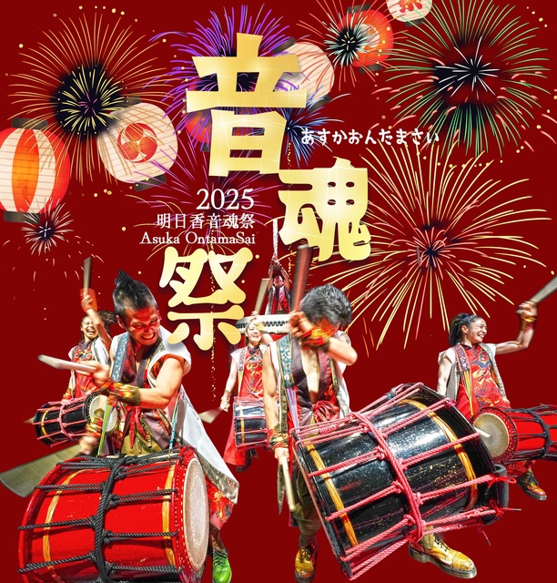 明日香音魂祭2025