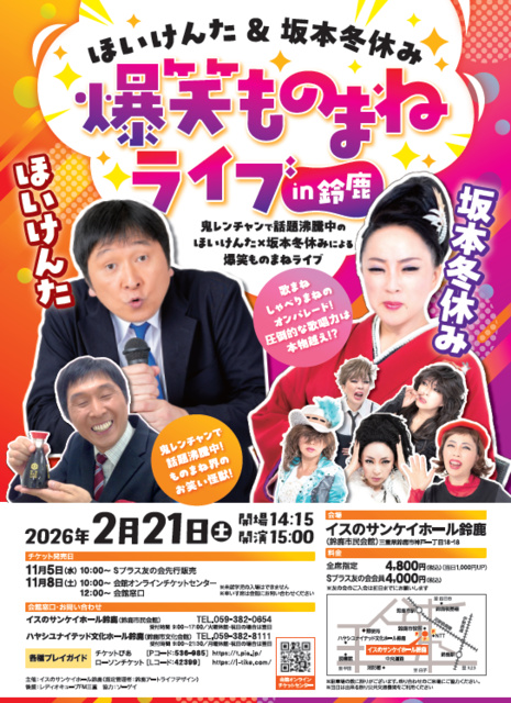 ほいけんた&坂本冬休み 爆笑ものまねライブin鈴鹿