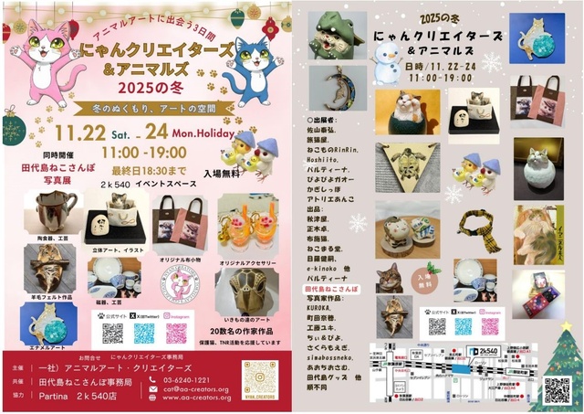 にゃんクリエイターズ&アニマルズ 2025の冬