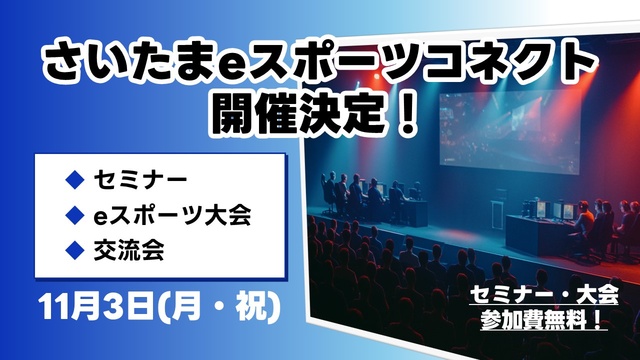 さいたまeスポーツコネクト