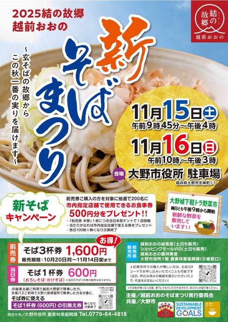 2025結の故郷　越前おおの新そばまつり