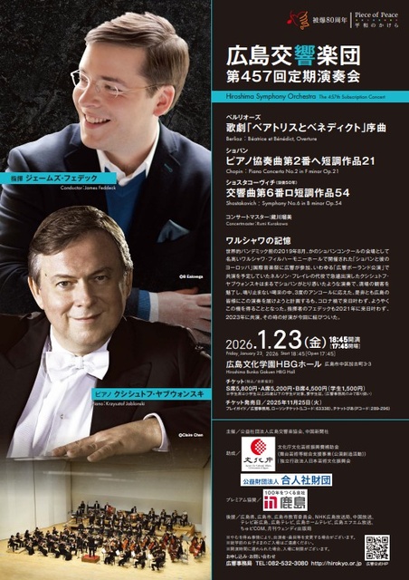 広島交響楽団 第457回定期演奏会