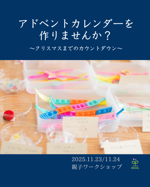 MEDELのアドベントカレンダー作り