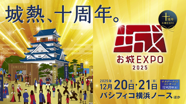 お城EXPO 2025