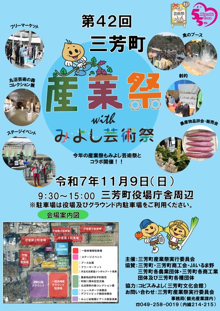 第42回三芳町産業祭withみよし芸術祭