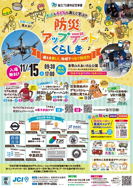 防災アップデートくらしき2025