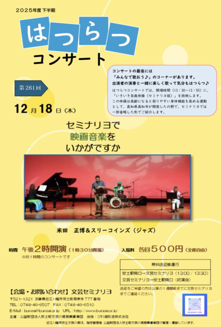 第261回はつらつコンサート セミナリヨで映画音楽をいかがですか