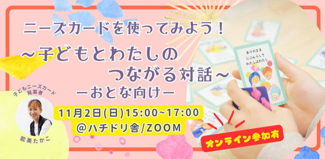 子どもニーズカードを使ってみよう!~子どもとわたしのつながる対話~日常編:大人向け
