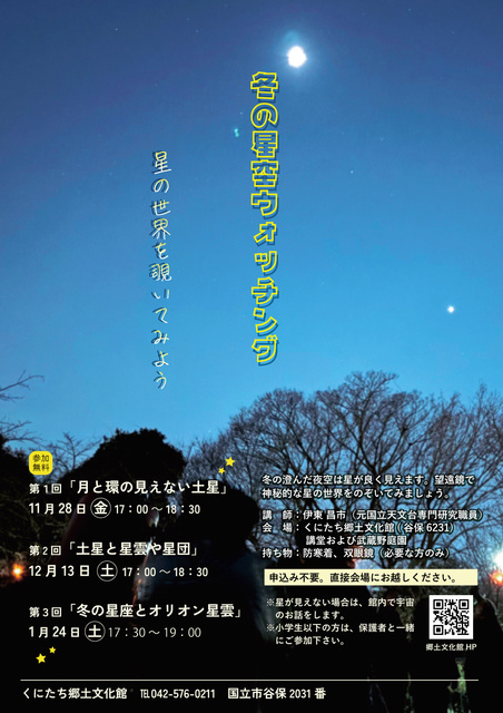 冬の星空ウォッチング