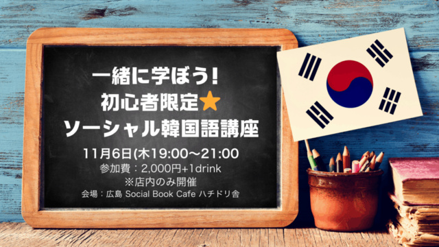 一緒に学ぼう!初心者限定★ソーシャル韓国語講座
