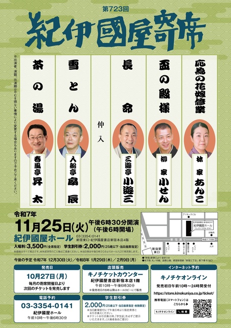 第723回紀伊國屋寄席