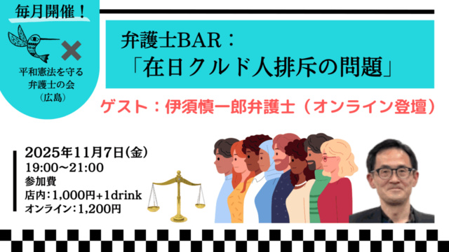 弁護士BAR:在日クルド人排斥の問題 ゲスト:伊須慎一郎弁護士