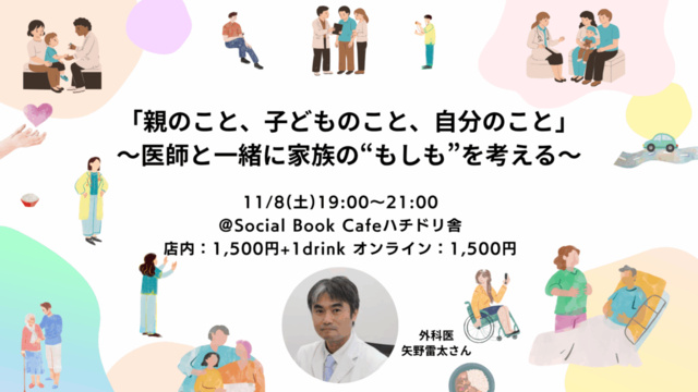 「親のこと、子どものこと、自分のこと」〜医師と一緒に家族の“もしも”を考える〜