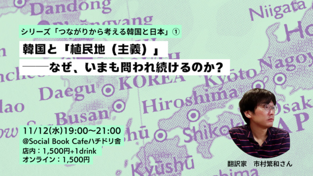 シリーズ「つながりから考える韓国と日本」(1)韓国と「植民地（主義）」