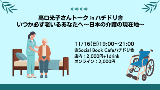 高口光子さんトーク inハチドリ舎 いつか必ず老いるあなたへ〜日本の介護の現在地〜