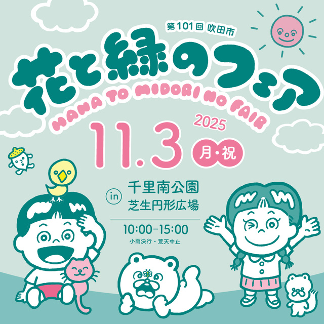 第101回 吹田市花と緑のフェア