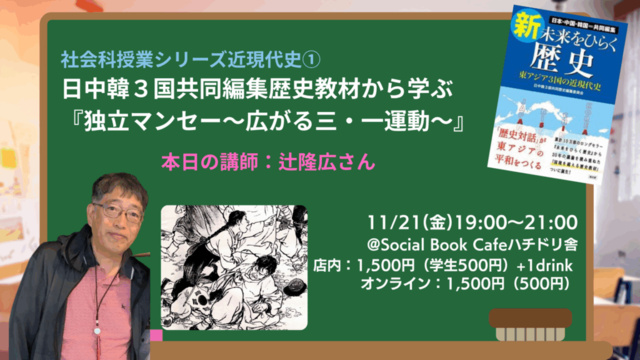 日中韓3国共同編集歴史教材から学ぶ『独立マンセー~広がる三・一運動~』