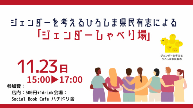 ジェンダーを考えるひろしま県民有志による「ジェンダーしゃべり場」