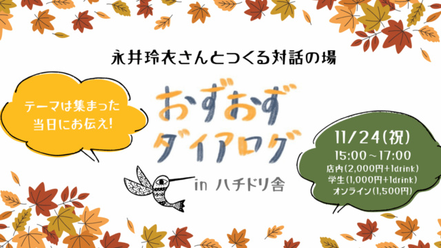永井玲衣さんとつくる対話の場「おずおずダイアログ」