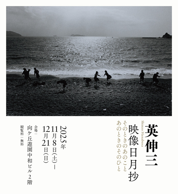 企画展「英伸三 映像日月抄 そのときのあのこと あのときのそのひと」