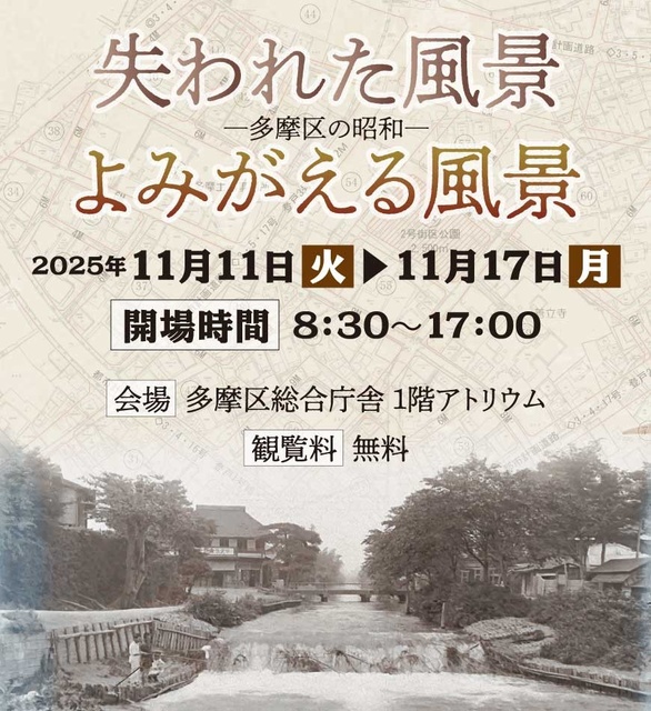 写真展「失われた風景/よみがえる風景 ー多摩区の昭和ー」