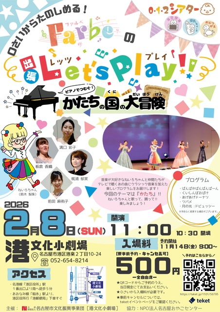 012シアター 0さいからたのしめる!Farbeの出張Let's Play!!かたちの国の大冒険