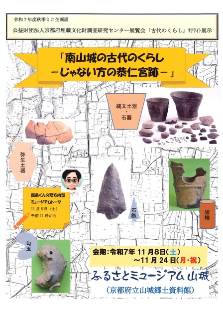 令和7年度秋季ミニ企画展「南山城の古代のくらしーじゃない方の恭仁宮跡-」