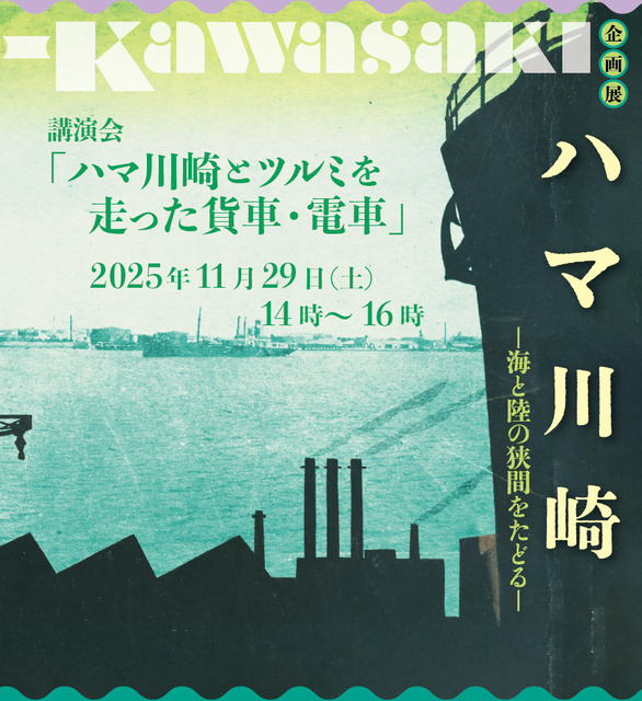 講演会「ハマ川崎とツルミを走った貨車・電車」