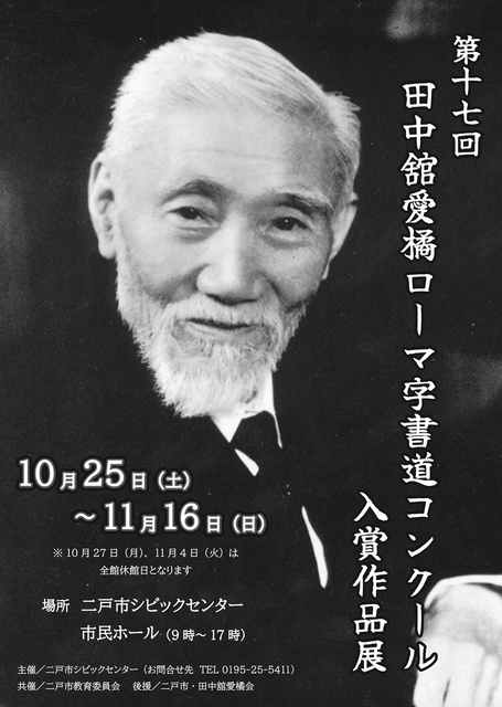 第17回田中舘愛橘ローマ字書道コンクール入賞作品展