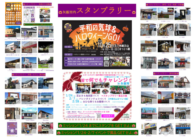 平和の気球矢板市スタンプラリー