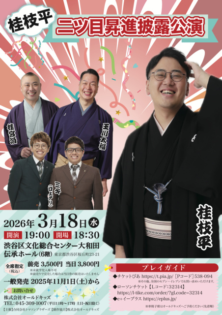 桂枝平二ツ目昇進披露公演