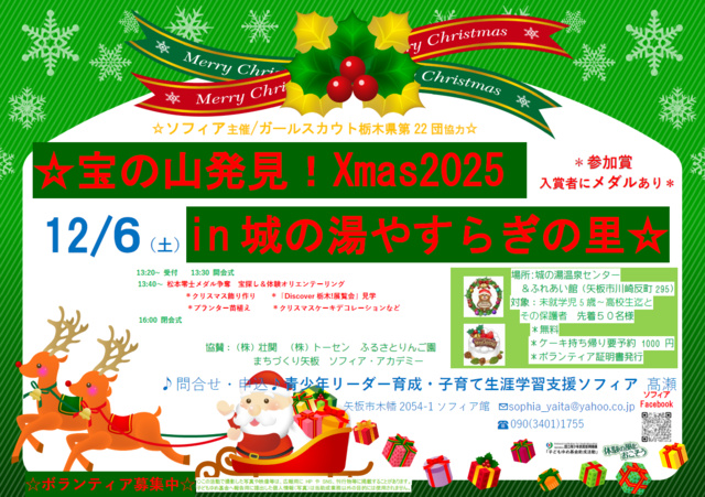 「宝の山発見!Xmas!」 in 城の湯温泉センター