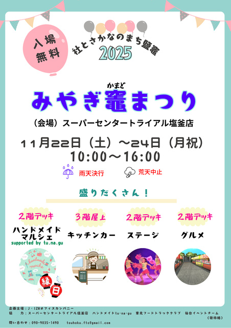 みやぎ竈まつり