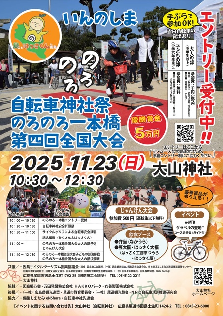 自転車神社祭・のろのろ一本橋第4回全国大会