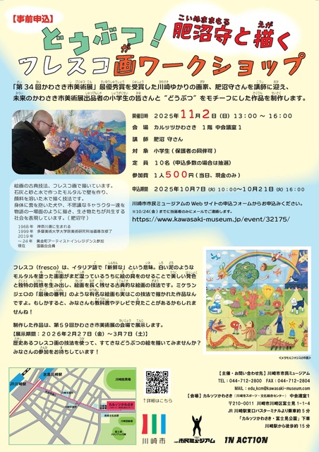 肥沼守と描く どうぶつ!フレスコ画ワークショップ