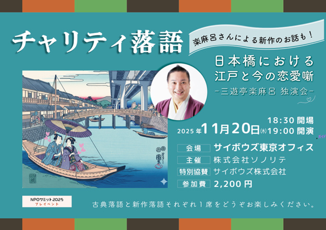 チャリティ落語会「日本橋における江戸と今の恋愛噺」三遊亭楽麻呂