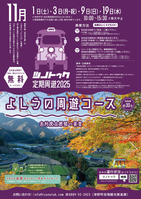 ツノトゥク定期周遊2025年11月「よしうの周遊コース」