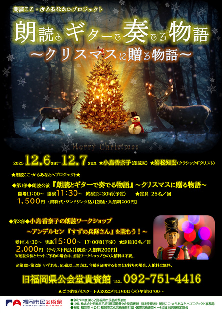 朗読とギターで奏でる物語 ~クリスマスに贈る物語~ 第1部・朗読公演