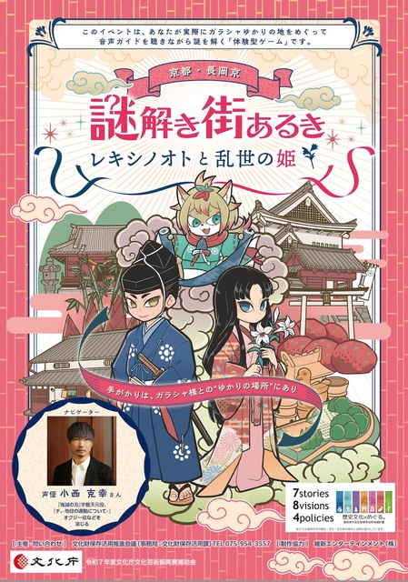 京都・長岡京 謎解き街あるき〜レキシノオトと乱世の姫〜