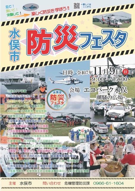 水俣市防災フェスタ