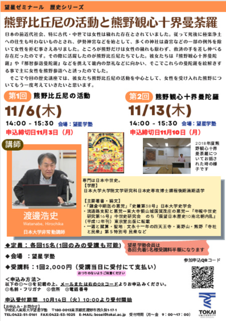 2025年度望星ゼミナール 歴史シリーズ 女性救済の立役者 熊野比丘尼の活動に焦点