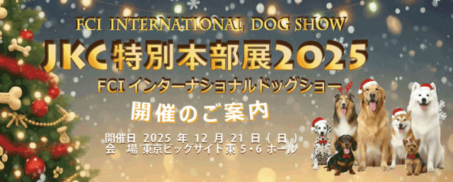 JKC特別本部展2025 FCIインターナショナルドッグショー