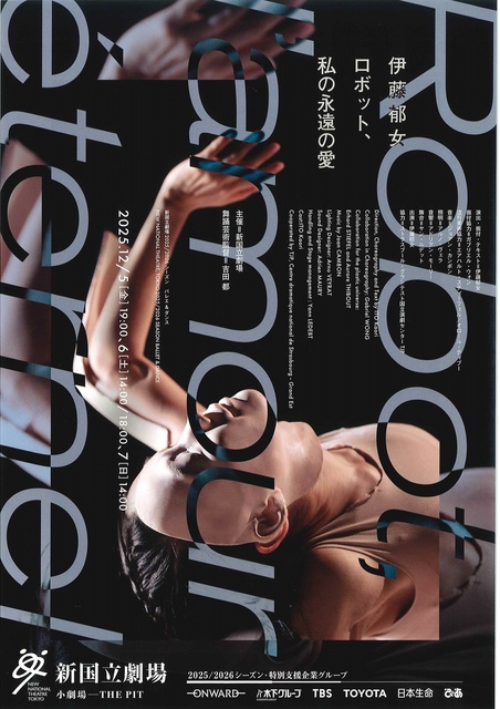 新国立劇場ダンス 伊藤郁女「ロボット、私の永遠の愛」