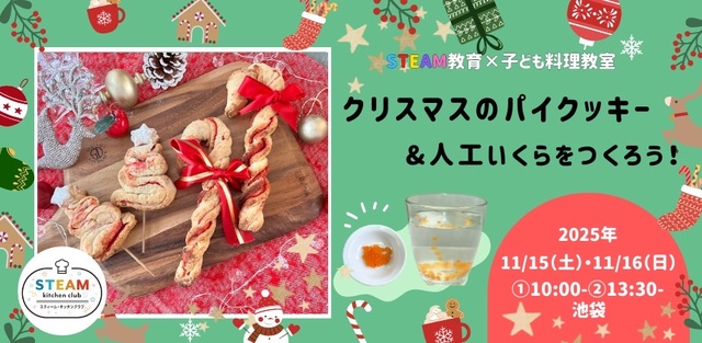 STEAM教育×子どもクッキング「クリスマスのパイクッキー&人工いくら実験」